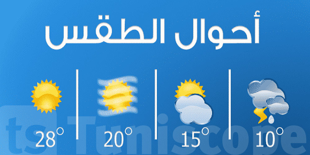 طقس اليوم السبت 15 جويلية 2023 : حرارة مرتفعة.. وظهور الشهيلي  